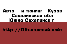 Авто GT и тюнинг - Кузов. Сахалинская обл.,Южно-Сахалинск г.